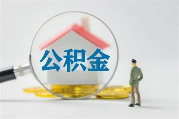 宁阳代缴的公积金怎么能取出来（代缴的公积金可以用来贷款吗）