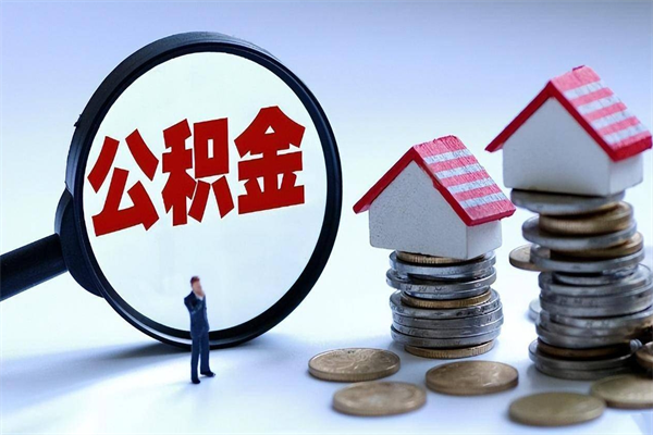 宁阳取住房公积金（取住房公积金流程）