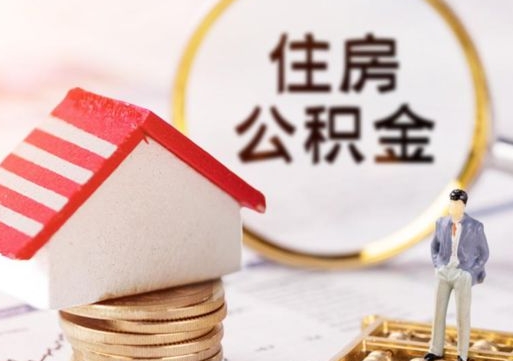 宁阳离职可以代取住房公积金吗（辞职后住房公积金可以代取吗）