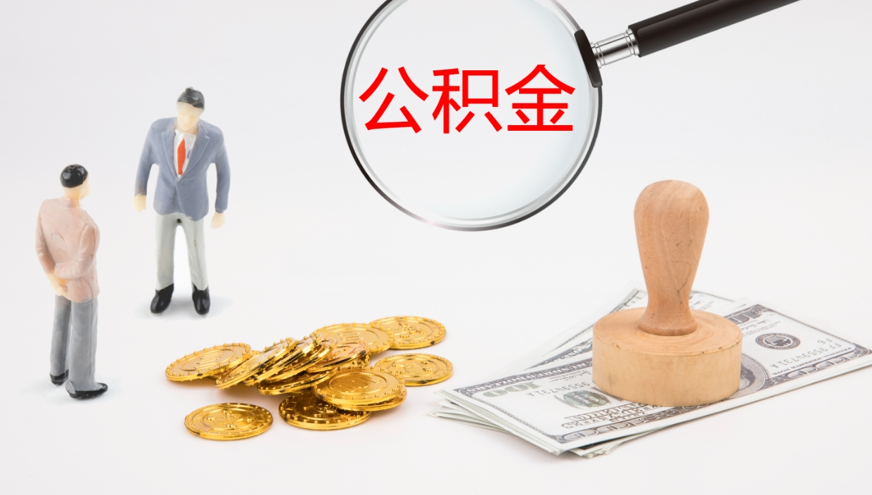 宁阳公积金代取（代取公积金可靠吗）