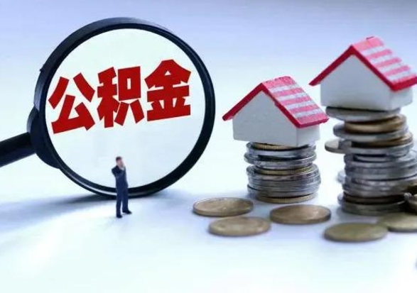 宁阳辞职公积金取费用是多少（辞职取住房公积金手续）