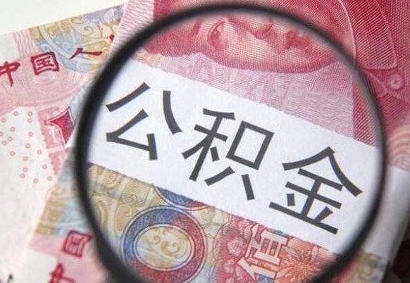 宁阳的离职公积金怎么取出来（离职如何取出公积金）