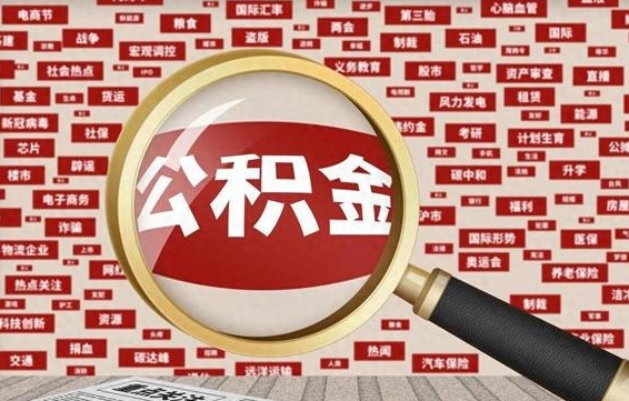 宁阳公积金已经封存了怎么取（公积金已封存可以取出来吗）