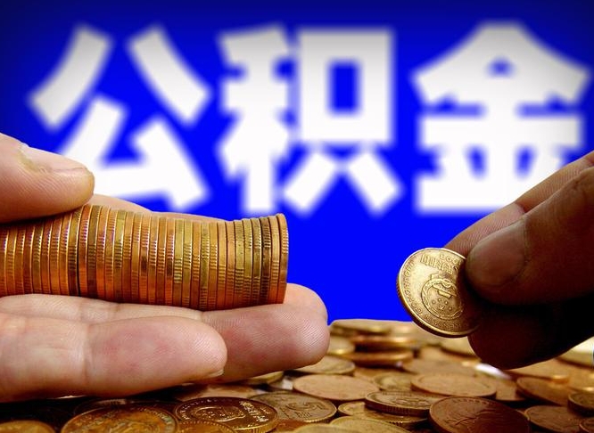 宁阳公积金贷款如何取出（公积金贷款怎么取出来还贷）